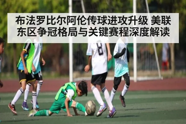 布法罗比尔阿伦传球进攻升级 美联东区争冠格局与关键赛程深度解读