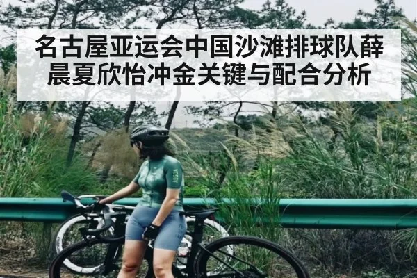 名古屋亚运会中国沙滩排球队薛晨夏欣怡冲金关键与配合分析
