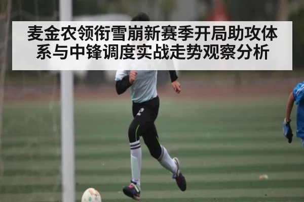 麦金农领衔雪崩新赛季开局助攻体系与中锋调度实战走势观察分析
