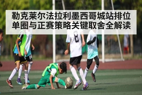 勒克莱尔法拉利墨西哥城站排位单圈与正赛策略关键取舍全解读